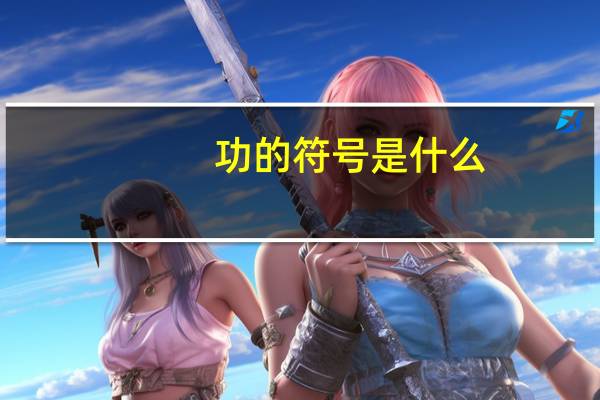 功的符号是什么