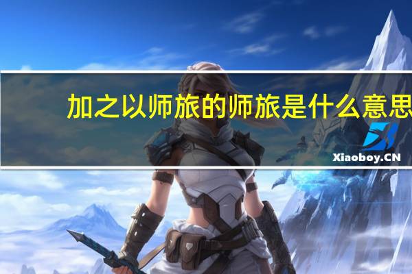 加之以师旅的师旅是什么意思
