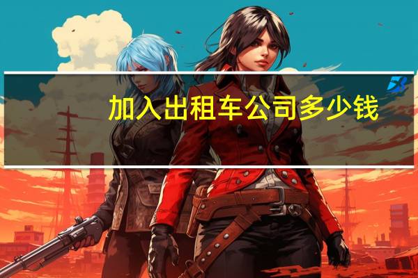 加入出租车公司多少钱