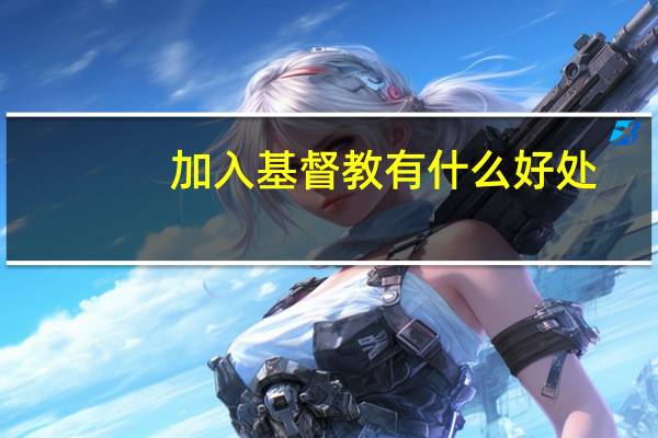 加入基督教有什么好处