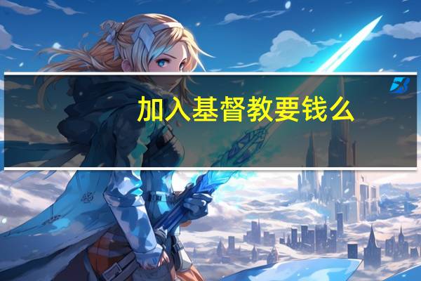 加入基督教要钱么