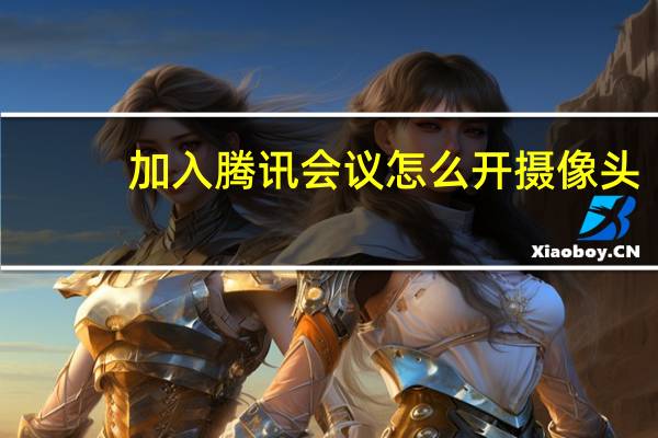 加入腾讯会议怎么开摄像头