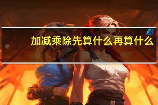 加减乘除先算什么再算什么