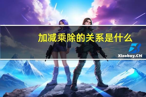 加减乘除的关系是什么