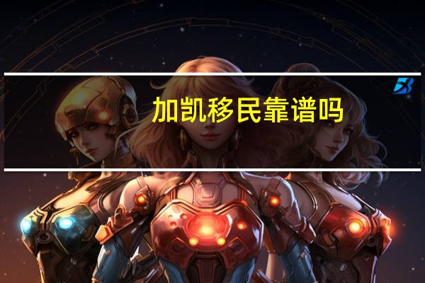 加凯移民靠谱吗