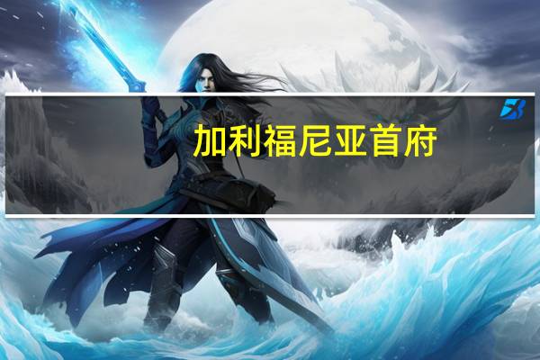 加利福尼亚首府