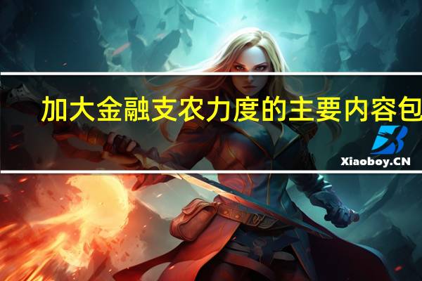加大金融支农力度的主要内容包括