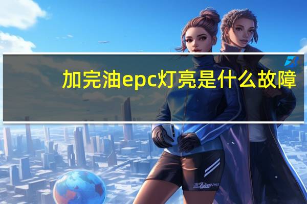 加完油epc灯亮是什么故障