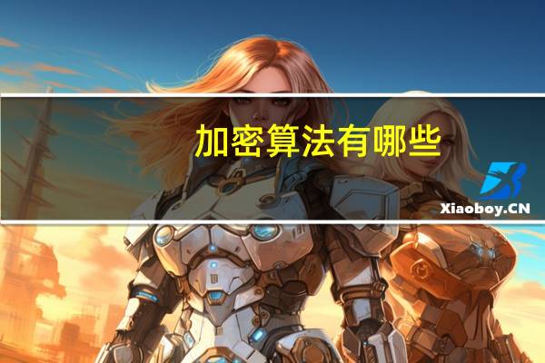 加密算法有哪些