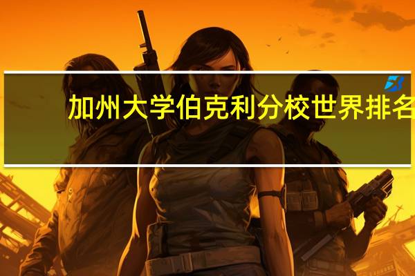 加州大学伯克利分校世界排名