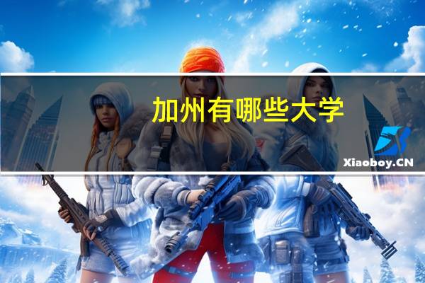加州有哪些大学