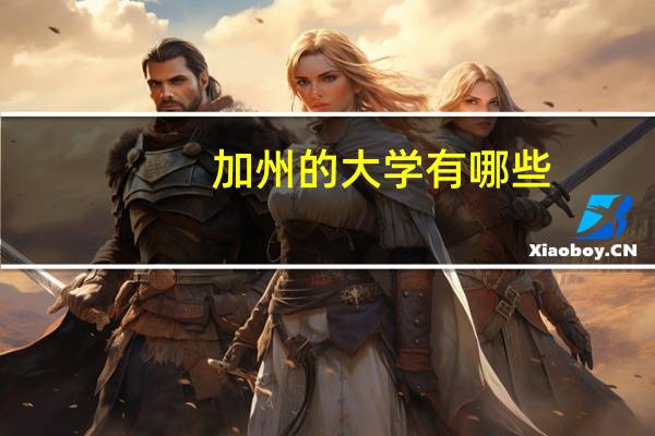 加州的大学有哪些