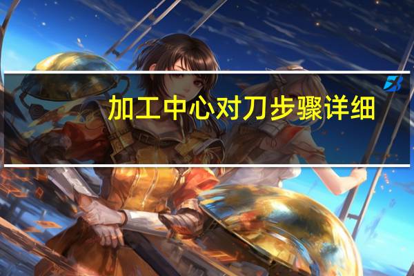 加工中心对刀步骤详细