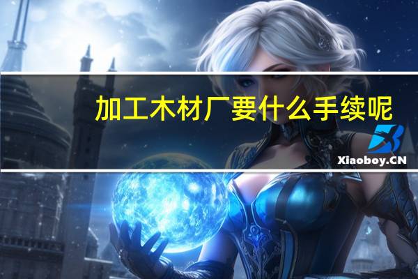 加工木材厂要什么手续呢