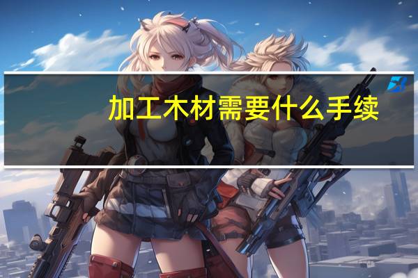 加工木材需要什么手续