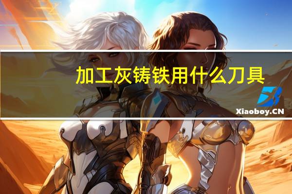 加工灰铸铁用什么刀具