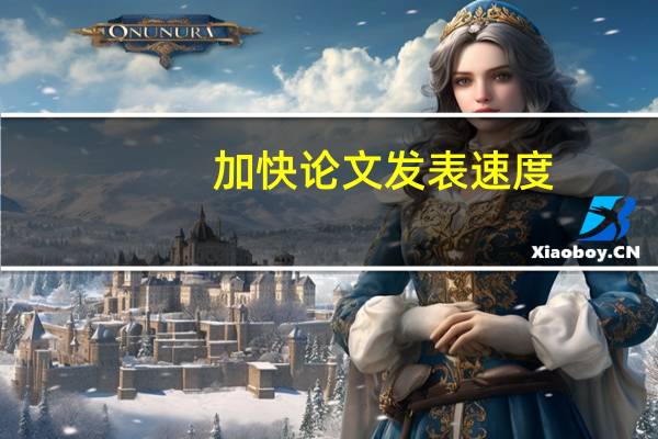 加快论文发表速度