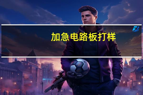 加急电路板打样