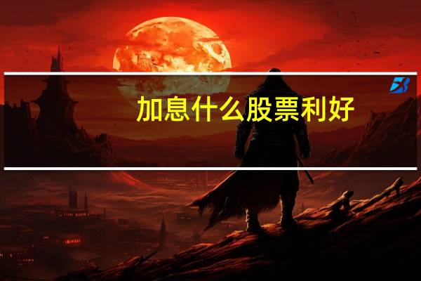 加息什么股票利好
