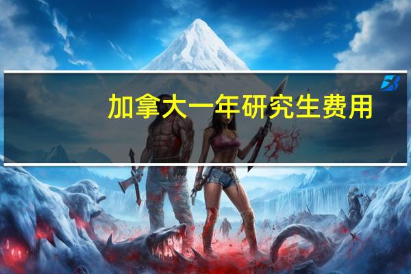 加拿大一年研究生费用