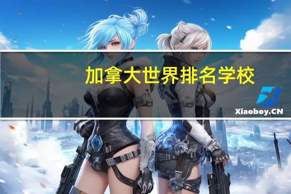 加拿大世界排名学校