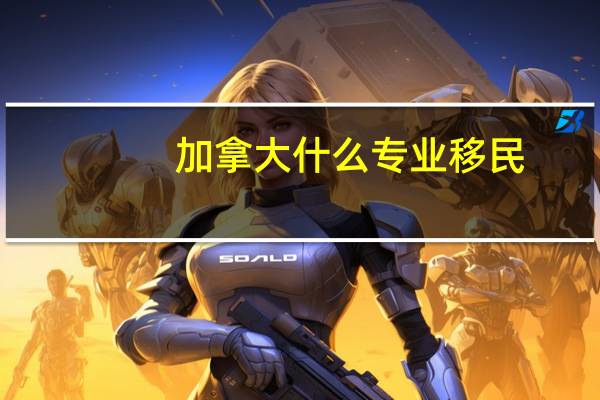 加拿大什么专业移民