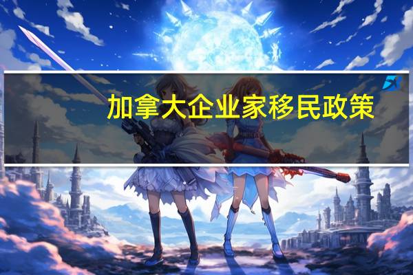加拿大企业家移民政策