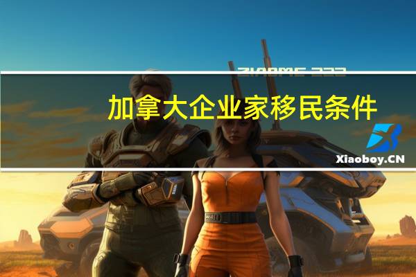 加拿大企业家移民条件