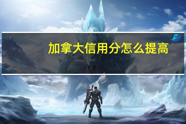 加拿大信用分怎么提高
