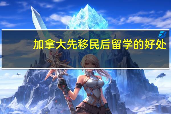 加拿大先移民后留学的好处