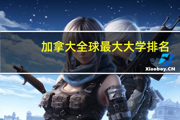 加拿大全球最大大学排名
