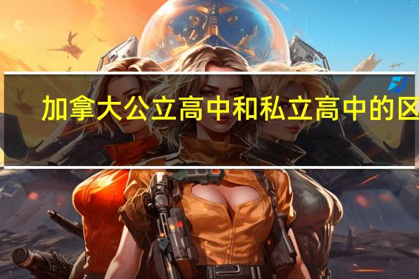 加拿大公立高中和私立高中的区别