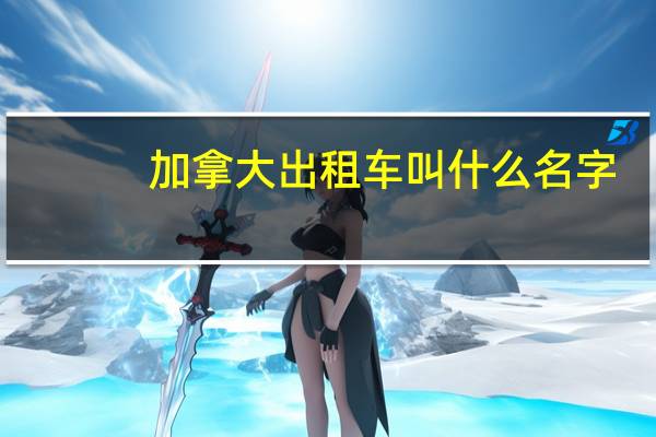 加拿大出租车叫什么名字