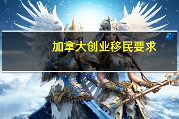 加拿大创业移民要求
