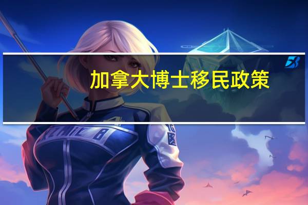 加拿大博士移民政策
