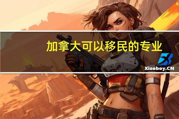 加拿大可以移民的专业