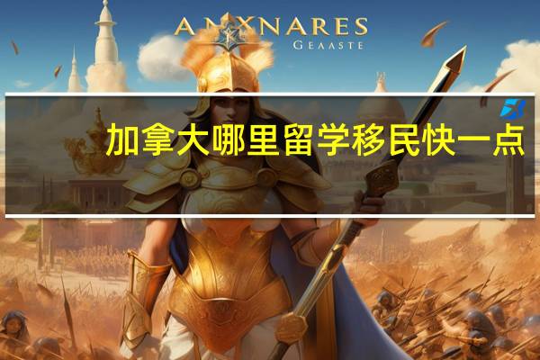 加拿大哪里留学移民快一点