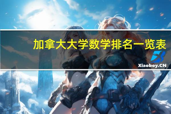 加拿大大学数学排名一览表