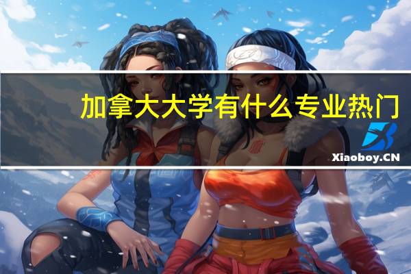 加拿大大学有什么专业热门