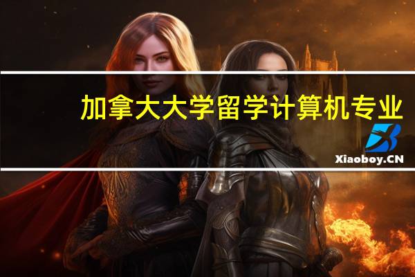 加拿大大学留学计算机专业