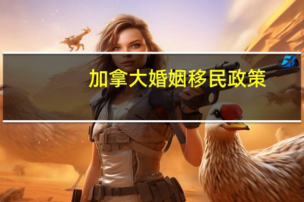 加拿大婚姻移民政策