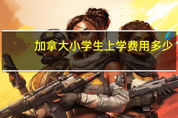加拿大小学生上学费用多少