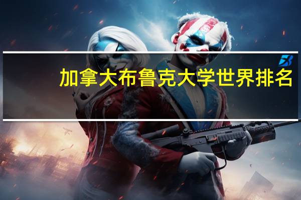 加拿大布鲁克大学世界排名