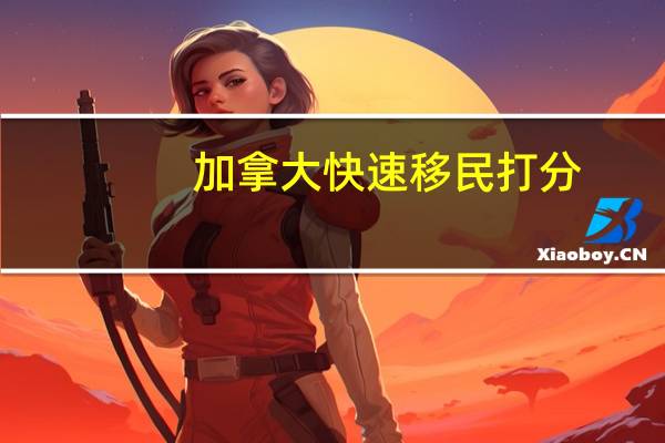 加拿大快速移民打分