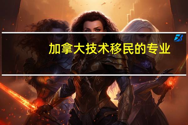 加拿大技术移民的专业