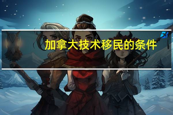加拿大技术移民的条件
