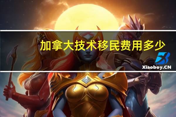 加拿大技术移民费用多少