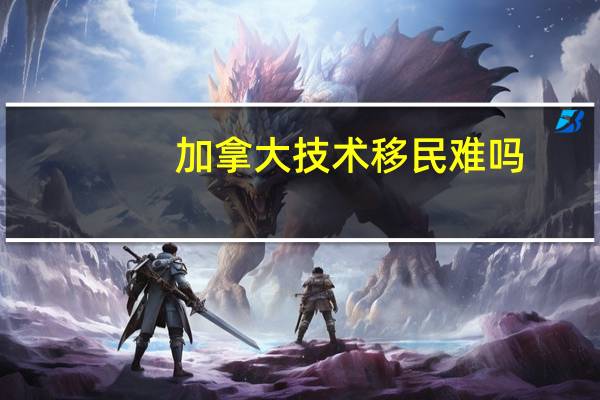 加拿大技术移民难吗