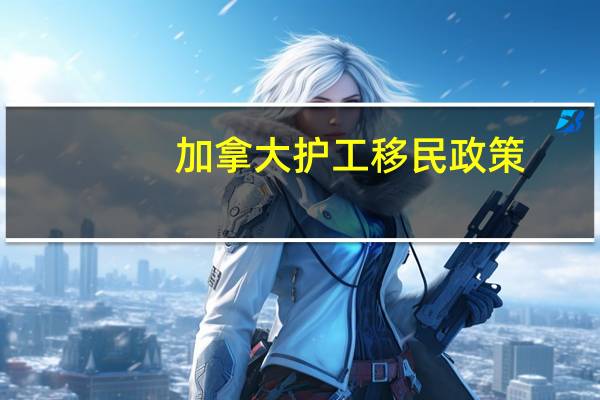 加拿大护工移民政策