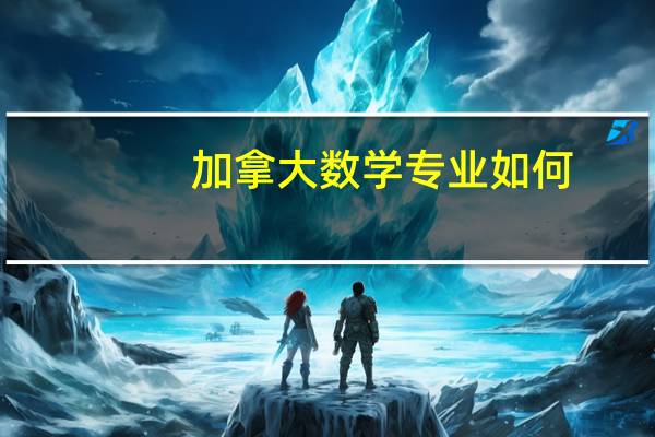 加拿大数学专业如何